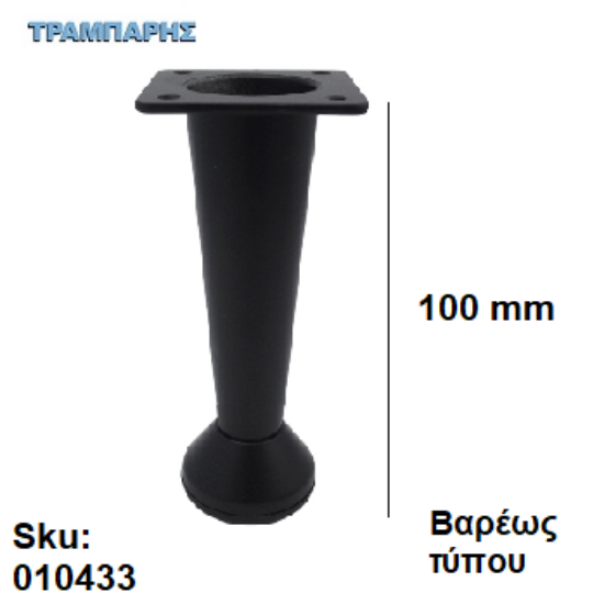 Εικόνα της ΠΟΔΙ ΚΩΝΙΚΟ 100 mm  Bαρέως τύπου Μαύρο