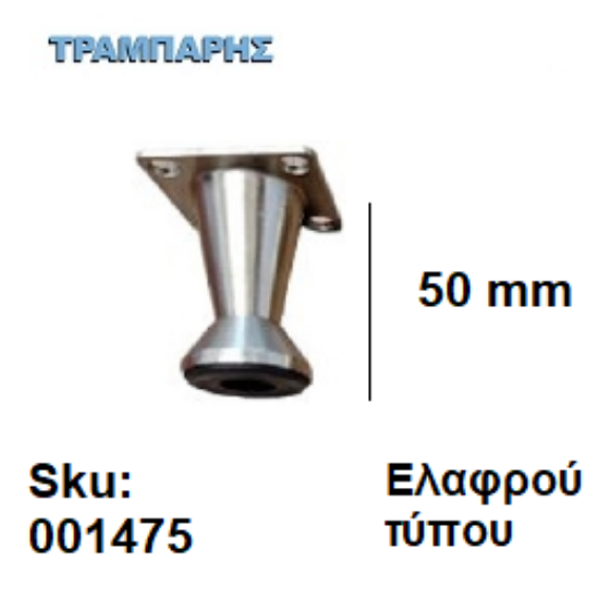 Εικόνα της ΠΟΔΙ ΚΩΝΙΚΟ   50 mm Ελαφρού τύπου Νίκελ