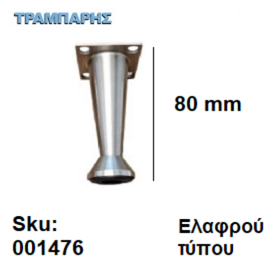 Εικόνα της ΠΟΔΙ ΚΩΝΙΚΟ   80 mm Ελαφρού τύπου Νίκελ