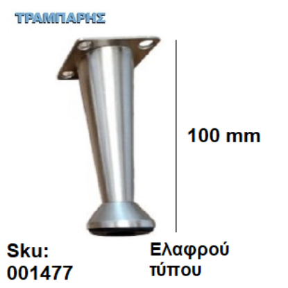 Εικόνα της ΠΟΔΙ ΚΩΝΙΚΟ 100 mm Ελαφρού τύπου Νίκελ