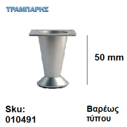 Εικόνα της ΠΟΔΙ ΚΩΝΙΚΟ   50 mm  Bαρέως τύπου Νίκελ ματ