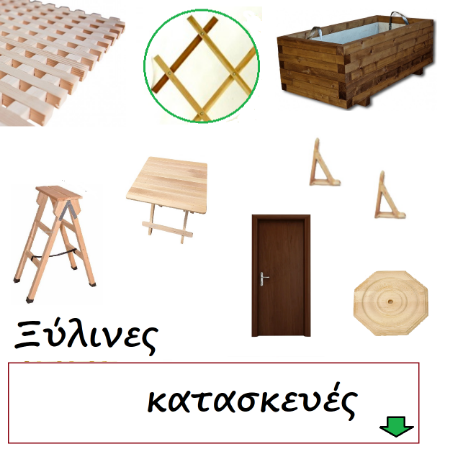 Εικόνα για την κατηγορία Ξυλουργικές κατασκευές
