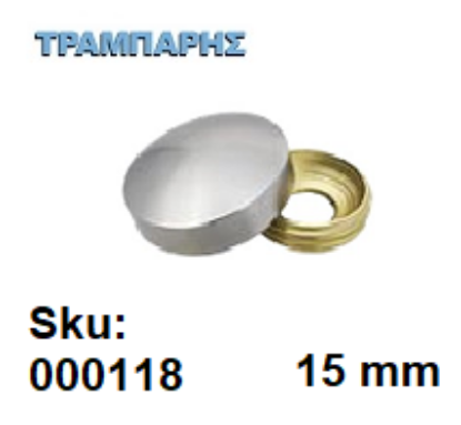 Εικόνα της ΤΑΠΑ ΒΙΔΑΣ Φ15 mm ΣΤΡΟΓΓΥΛΗ Νίκελ Αλουμινίου