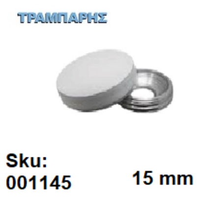 Εικόνα της ΤΑΠΑ ΒΙΔΑΣ Φ15 mm ΣΤΡΟΓΓΥΛΗ Λευκό Αλουμινίου