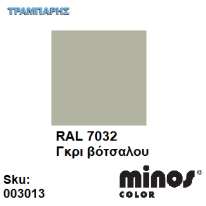 Εικόνα της MINOS COLOR SPRAY RAL 7032 ΓΚΡΙ ΒΟΤΣΑΛΟΥ 400ml  