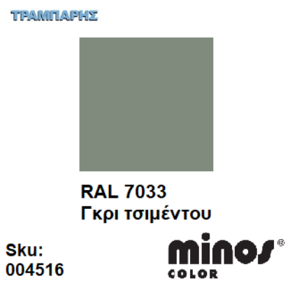 Εικόνα της MINOS COLOR SPRAY RAL 7033 ΓΚΡΙ ΤΣΙΜΕΝΤΟΥ 400ml