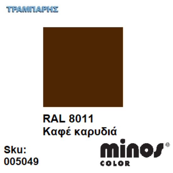 Εικόνα της MINOS COLOR SPRAY RAL 8011 ΚΑΦΕ ΚΑΡΥΔΙΑ 400ml