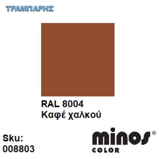 Εικόνα της MINOS COLOR SPRAY RAL 8004 ΚΑΦΕ ΧΑΛΚΟΥ 400ml