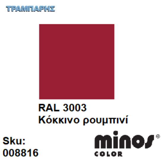 Εικόνα της MINOS COLOR SPRAY RAL 3003 ΚΟΚΚΙΝΟ ΡΟΥΜΠΙΝΙ 400ml