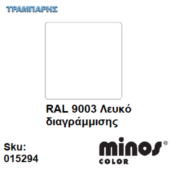 Εικόνα της MINOS COLOR SPRAY RAL 9003 ΛΕΥΚΟ ΔΙΑΓΡΑΜΜΙΣΗΣ 400ml
