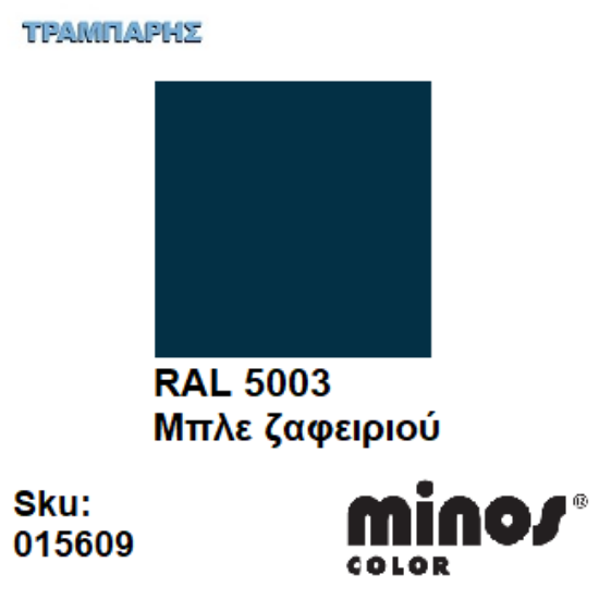 Εικόνα της MINOS COLOR SPRAY RAL 5003 ΜΠΛΕ ΖΑΦΕΙΡΙΟΥ 400ml