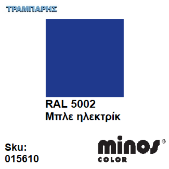 Εικόνα της MINOS COLOR SPRAY RAL 5002 ΜΠΛΕ ΗΛΕΚΤΡΙΚ 400ml