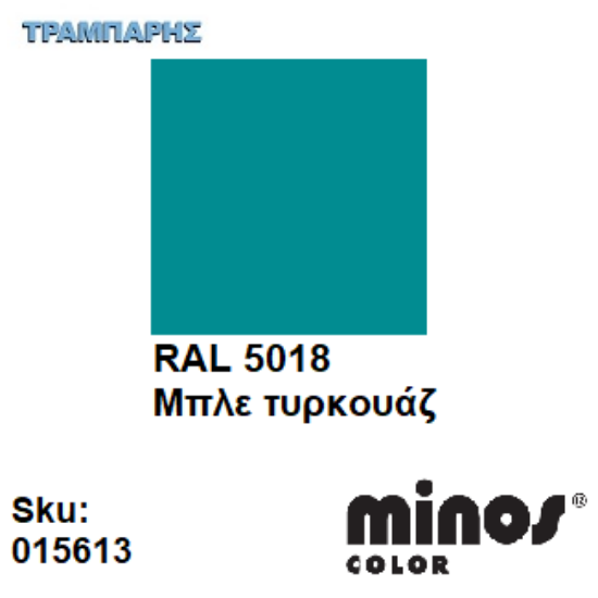 Εικόνα της MINOS COLOR SPRAY RAL 5018 ΜΠΛΕ ΤΥΡΚΟΥΑΖ 400ml