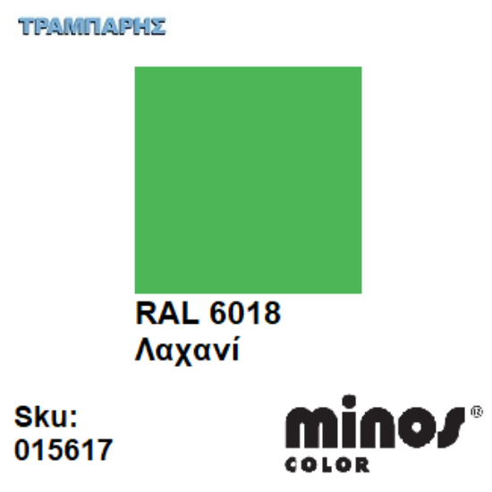 Εικόνα της MINOS COLOR SPRAY RAL 6018 ΛΑΧΑΝΙ 400ml