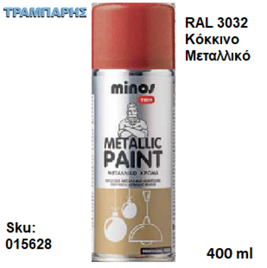 Εικόνα της SPRAY METALLIC PAINT RAL 3032 Μεταλλικό Κόκκινο 400ml MINOS