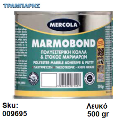 Εικόνα της MARMOBOND, Λευκό 500 gr , (Πολυεστερική κόλλα - στόκος μαρμάρων & γρανιτών)