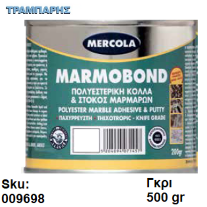Εικόνα της MARMOBOND, Γκρι 500 gr , (Πολυεστερική κόλλα - στόκος μαρμάρων & γρανιτών)