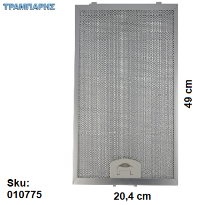 Εικόνα της ΦΙΛΤΡΑ ΑΛΟΥΜΙΝΙΟΥ 490x204x10 mm για συρόμμενο απορροφητήρα