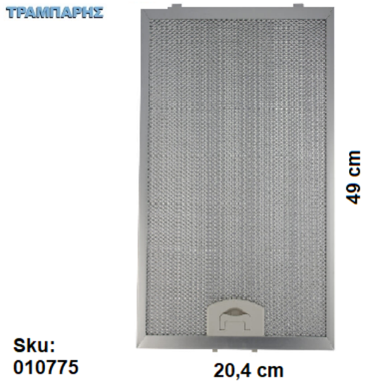 Εικόνα της ΦΙΛΤΡΑ ΑΛΟΥΜΙΝΙΟΥ 490x204x10 mm για συρόμμενο απορροφητήρα