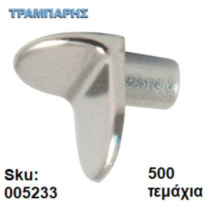 Εικόνα της ΤΑΚΑΚΙ ΡΑΦΙΩΝ ΓΩΝΙΑ Φ5mm ΝΙΚΕΛ Συσκευασία: 1000 τεμάχια