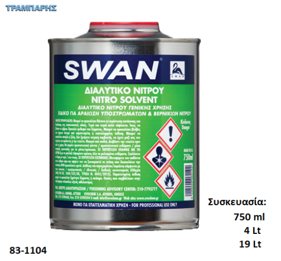 Εικόνα της SWAN ΔΙΑΛΥΤΙΚΟ ΝΙΤΡΟΥ,  (Διαυγές διαλυτικό)