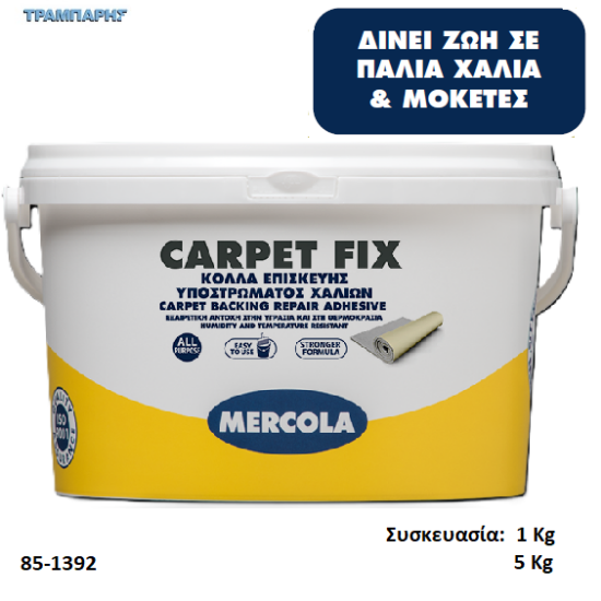 Εικόνα της CARPET FIX, (Κόλλα επισκευής υποστρώματος χαλιών)
