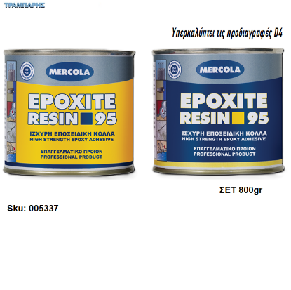 Εικόνα της EPOXITE RESIN 95, σετ 800 gr, (Ισχυρή εποξειδική κόλλα 2 συστατικών)