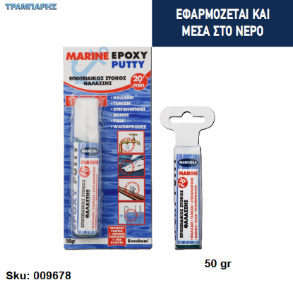 Εικόνα της EPOXY PUTTY MARINE, 50 gr, (Ισχυρός εποξειδικός στόκος 2 συστατικών θαλάσσης)