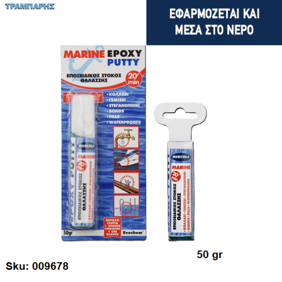 Εικόνα της EPOXY PUTTY MARINE, 50 gr, (Ισχυρός εποξειδικός στόκος 2 συστατικών θαλάσσης)