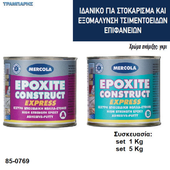 Εικόνα της EPOXITE CONSTRUCT, (Ισχυρή εποξειδική κόλλα - στόκος για δομικές συγκολλήσεις μαρμάρων, πέτρας και δομικών- διακοσμητικών υλικών 2 συστατικών)