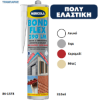 Εικόνα της BONDFLEX 290 LM, Γκρι, Κεραμιδί, Λευκό, Μπεζ, 310 ml, (Πολύ ελαστική πολυουρεθανική σφραγιστική & συγκολλητική μαστίχη)