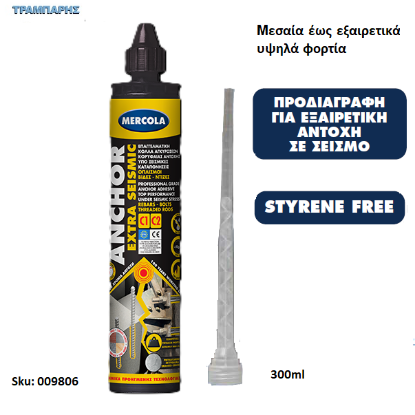 Εικόνα της ANCHOR EXTRA SEISMIC C1 C2, 300ml, (Xημική αγκύρωση εποξειδικών υβριδικών ρητινών νέας γενιάς για μεσαία έως εξαιρετικά υψηλά φορτία)