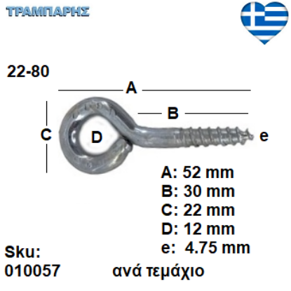 Picture of ΒΙΔΟΘΗΛΙΑ 22-80 ανά τεμάχιο ΓΑΛΒΑΝΙΖΕ με ουπατ