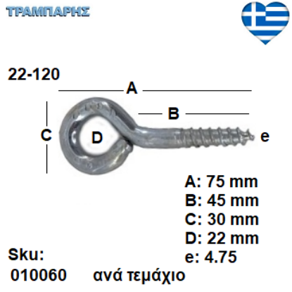 Picture of ΒΙΔΟΘΗΛΙΑ 22-120 ανά τεμάχιο ΓΑΛΒΑΝΙΖΕ με ουπατ