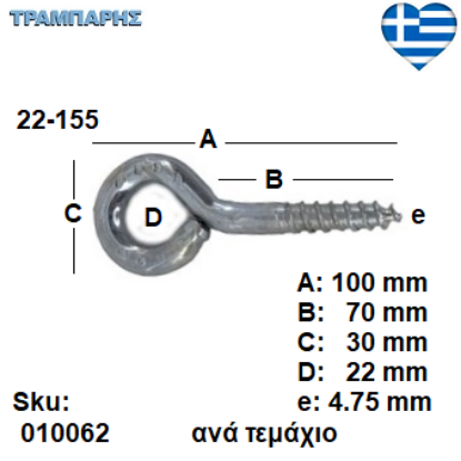 Picture of ΒΙΔΟΘΗΛΙΑ 22-155 ανά τεμάχιο ΓΑΛΒΑΝΙΖΕ με ουπατ