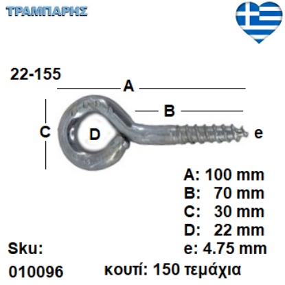 Picture of ΒΙΔΟΘΗΛΙΑ 22-155 κουτί 150 τεμαχίων με ουπατ ΓΑΛΒΑΝΙΖΕ