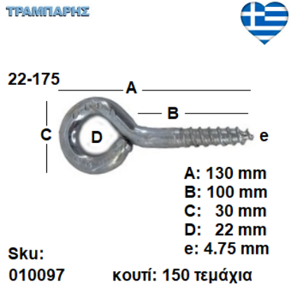 Picture of ΒΙΔΟΘΗΛΙΑ 22-175 κουτί 150 τεμαχίων με ουπατ ΓΑΛΒΑΝΙΖΕ