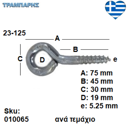 Picture of ΒΙΔΟΘΗΛΙΑ 23-125 ανά τεμάχιο ΓΑΛΒΑΝΙΖΕ με ουπατ