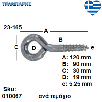 Picture of ΒΙΔΟΘΗΛΙΑ 23-165 ανά τεμάχιο ΓΑΛΒΑΝΙΖΕ με ουπατ