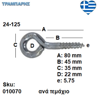 Picture of ΒΙΔΟΘΗΛΙΑ 24-125 ανά τεμάχιο ΓΑΛΒΑΝΙΖΕ με ουπατ
