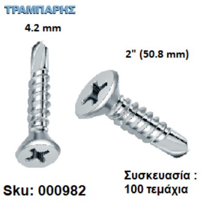Picture of ΤΡΥΠΑΝΟΒΙΔΑ 4,2x51 mm ΦΡΕΖΑΤΕΣ 8x2'' Γαλβανιζέ Συσκευασία : 100 τεμαχίων