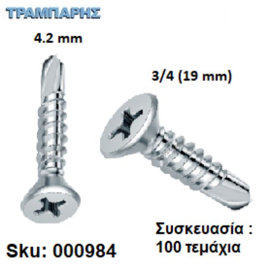 Picture of ΤΡΥΠΑΝΟΒΙΔΑ 4,2x19 mm ΦΡΕΖΑΤΕΣ 8x3/4'' Γαλβανιζέ Συσκευασία : 100 τεμαχίων