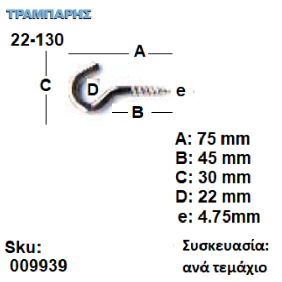 Picture of ΓΑΝΤΖΟΣ 22-130 ΒΙΔΑΣ με ουπατ ΓΑΛΒΑΝΙΖΕ ανά τεμάχιο