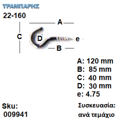 Picture of ΓΑΝΤΖΟΣ 22-160 ΒΙΔΑΣ με ουπατ ΓΑΛΒΑΝΙΖΕ ανά τεμάχιο