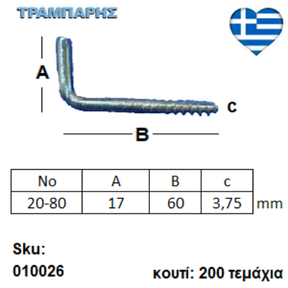 Εικόνα της ΣΤΡΑΒΟΒΙΔΑ 20-80 ΓΑΛΒΑΝΙΖΕ με ουπατ Συσκευασία: 200 τεμαχίων
