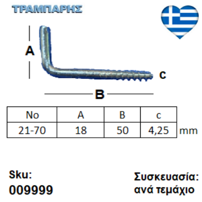 Εικόνα της ΣΤΡΑΒΟΒΙΔΑ 21-70 ΓΑΛΒΑΝΙΖΕ με ουπατ Συσκευασία: ανά τεμάχιο