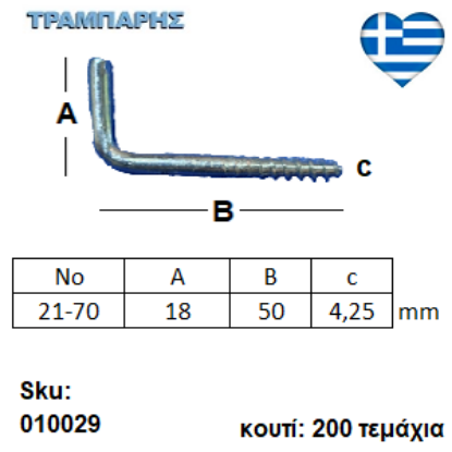 Picture of ΣΤΡΑΒΟΒΙΔΑ 21-70 ΓΑΛΒΑΝΙΖΕ με ουπατ Συσκευασία: 200 τεμαχίων
