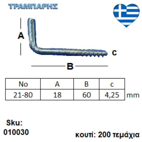 Picture of ΣΤΡΑΒΟΒΙΔΑ 21-80 ΓΑΛΒΑΝΙΖΕ με ουπατ Συσκευασία: 200 τεμαχίων