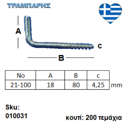 Picture of ΣΤΡΑΒΟΒΙΔΑ 21-100 ΓΑΛΒΑΝΙΖΕ με ουπατ Συσκευασία: 200 τεμαχίων