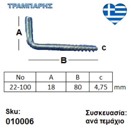 Εικόνα της ΣΤΡΑΒΟΒΙΔΑ 22-100 ΓΑΛΒΑΝΙΖΕ με ουπατ Συσκευασία: ανά τεμάχιο